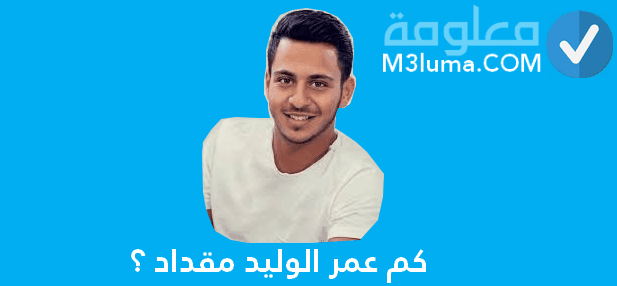 عمر وليد مقداد 