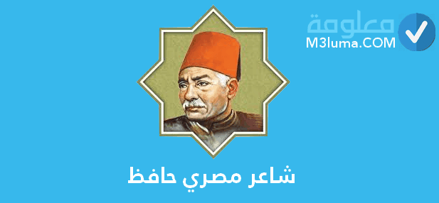 شاعر مصري حافظ