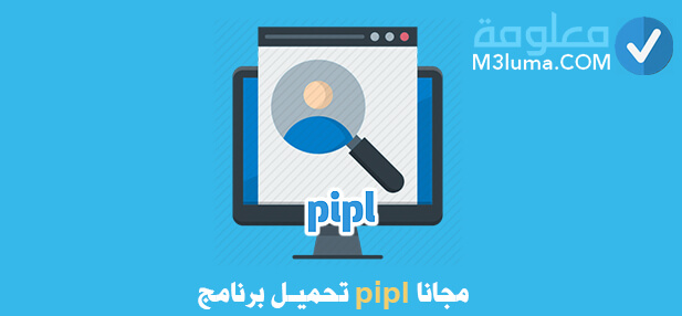 تحميل برنامج pipl بالعربي مجانا معلومة