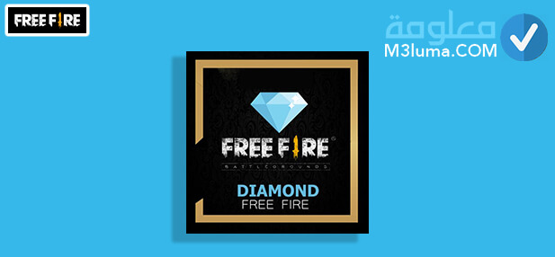 شحن جواهر فري فاير مجانا 2020 (free fire 999 999 diamonds)
