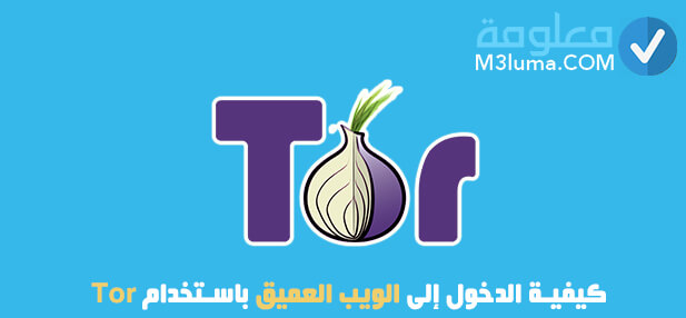 كيفية الدخول إلى الويب العميق باستخدام Tor