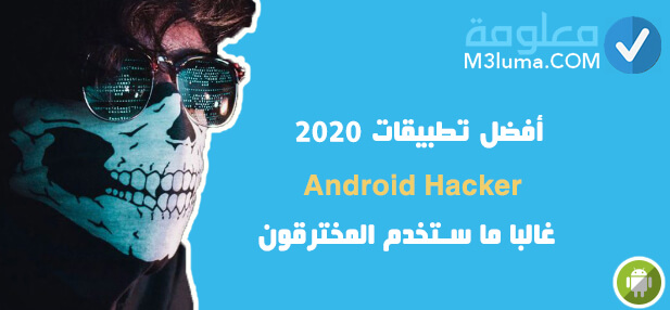 أفضل تطبيقات 2021 Android Hacker ، غالبا ما ستخدم المخترقون!