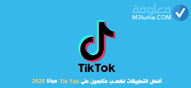 أفضل التطبيقات لكسب متابعين على Tik Tok مجانا 2020