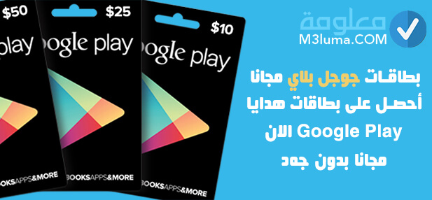 بطاقات جوجل بلاي مجانا | أحصل على بطاقات هدايا Google Play الان مجانا بدون جهد