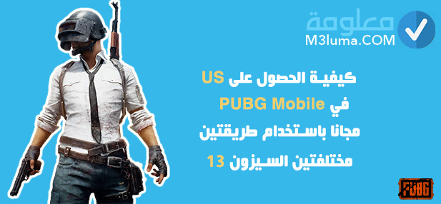 كيفية الحصول على UC في PUBG Mobile مجانا باستخدام طريقتين مختلفتين السيزون 13