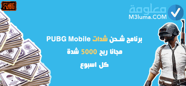 برنامج شحن شدات Pubg Mobile مجانا ربح 5000 شدة كل اسبوع