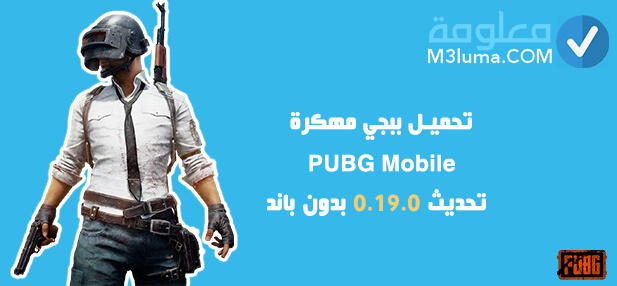 تحميل ببجي مهكرة Pubg Mobile تحديث 0.19.0 بدون باند