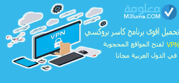 تحميل اقوى برنامج كاسر بروكسي VPN لفتح المواقع المحجوبة في الدول العربية مجانا