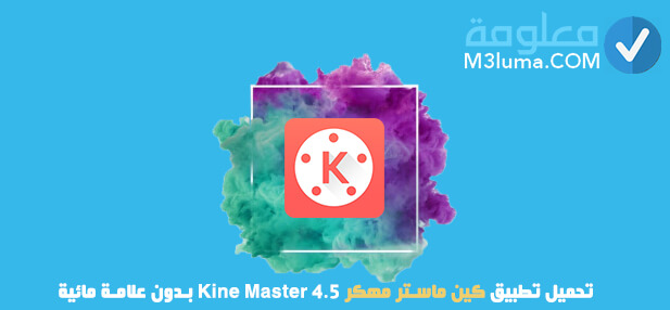تحميل تطبيق كين ماستر مهكر 4.5 Kine Master بدون علامة مائية