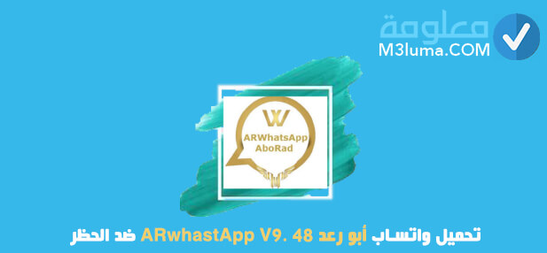 تحميل واتساب أبو رعد V9. 48 ARwhastApp ضد الحظر