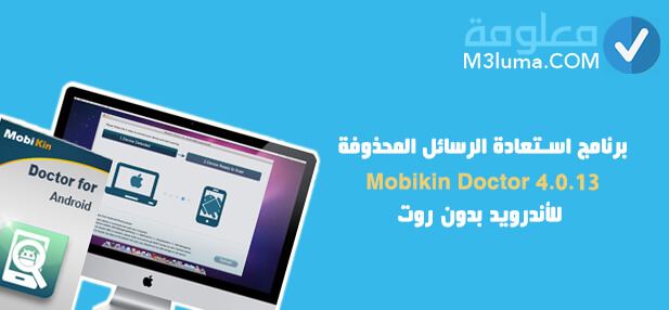 برنامج استعادة الرسائل المحذوفة Mobikin Doctor 4.0.13 للأندرويد بدون روت