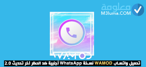 تحميل واتساب WAMOD نسخة WhatsApp أجنبية ضد الحظر آخر تحديث 2.0