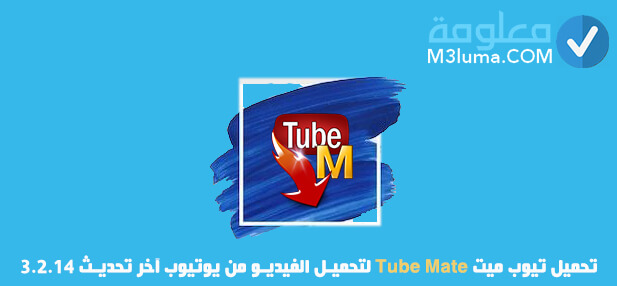 تحميل تيوب ميت Tube Mate لتحميل الفيديو من يوتيوب آخر تحديث 3.2.14