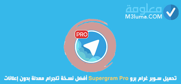 تحميل سوبر غرام برو Supergram Pro أفضل نسخة تلجرام معدلة بدون إعلانات