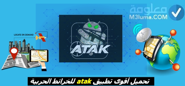 تحميل برنامج أتاك 3. 12 Atak الحربي لمشاهدة وتحميل أحدث الخرائط