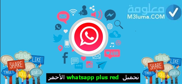 تحميل واتساب بلس الأحمر ابو رعد Whatsapp Plus red V8. 35