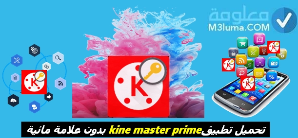 تحميل تطبيق كين ماستر برايم kine master prime بدون علامة مائية آخر تحديث