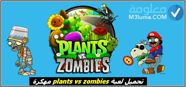 تمحيل لعبة الزومبي المهكرة plants vs zombies 2.9.07 للأندرويد