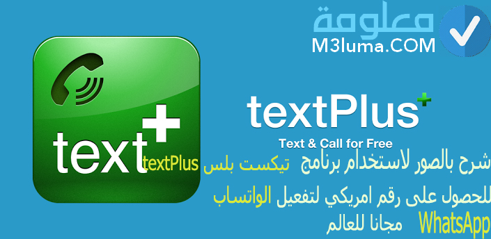 شرح بالصور لاستخدام برنامج textPlus تيكست بلس للحصول على رقم امريكي لتفعيل الواتساب WhatsApp مجانا للعالم