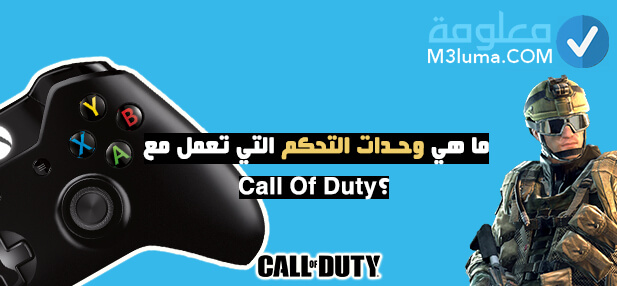 ما هي وحدات التحكم التي تعمل مع Call Of Duty؟