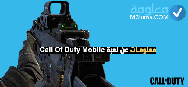 معلومات عن لعبة Call Of Duty Mobile 