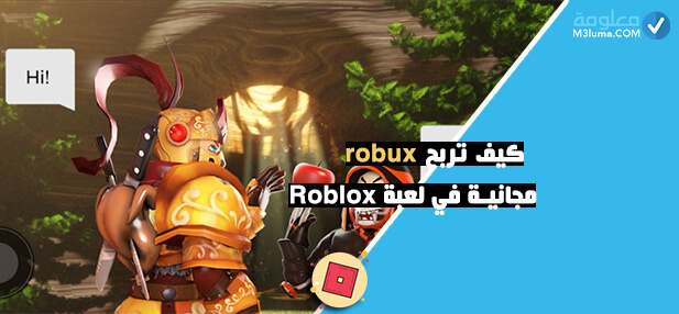 كيف تربح robux مجانية في لعبة Roblox