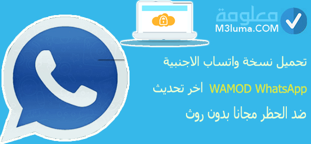 تحميل نسخة واتساب الاجنبية WAMOD WhatsApp اخر تحديث ضد الحظر مجانا بدون روث