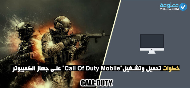 خطوات تحميل وتشغيل "Call Of Duty Mobile" على جهاز الكمبيوتر
