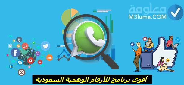 برنامج أرقام سعودية وهمية تفعيل الوتساب برقم سعودي وهمي 2020