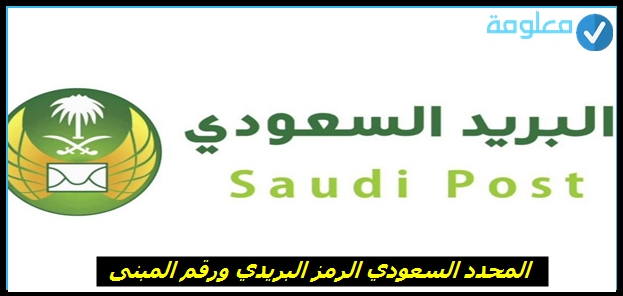 المحدد السعودي الرمز البريدي و رقم المبنى .