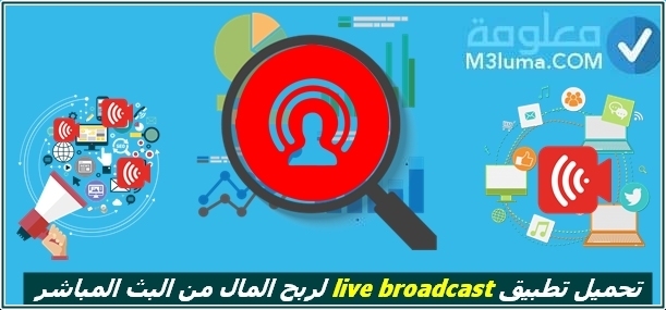 تحميل تطبيق live broadcast الأقوى لربح المال من البث المباشر 1000$ شهريا