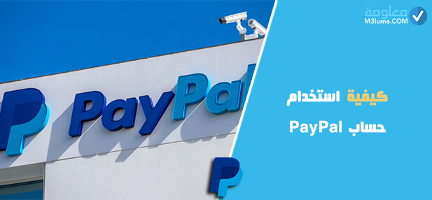 كيفية استخدام حساب PayPal