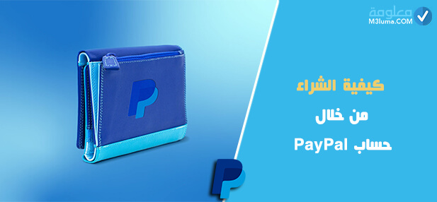 كيفية الشراء من خلال حساب PayPal