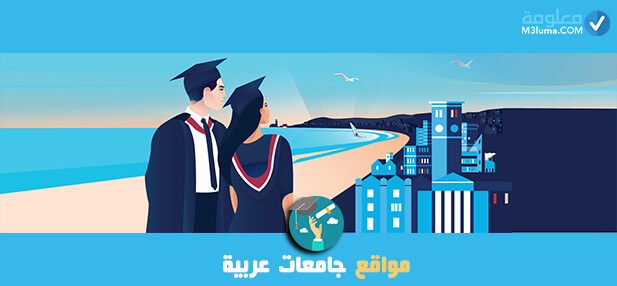 مواقع جامعات عربية