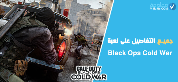 الإطلاق الرسمي ل لعبة COD Black Ops Cold War