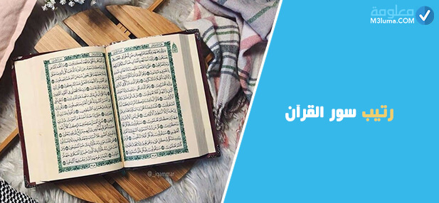 رتيب سور القرآن
