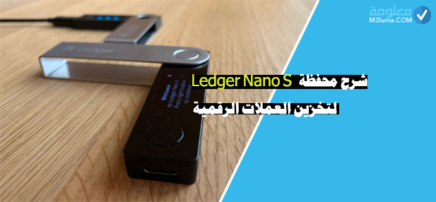شرح محفظة Ledger Nano S لتخزين العملات الرقمية
