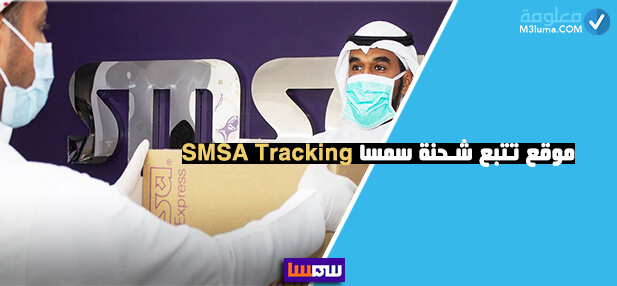 موقع تتبع شحنة سمسا SMSA Tracking