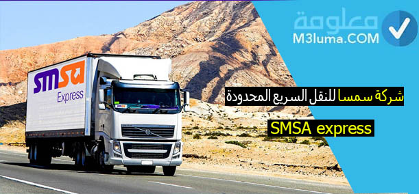 شركة سمسا للنقل السريع المحدودة Smsa معلومة