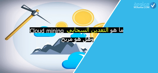 ما هو التعدين السحابي Cloud mining وهل هو مربح