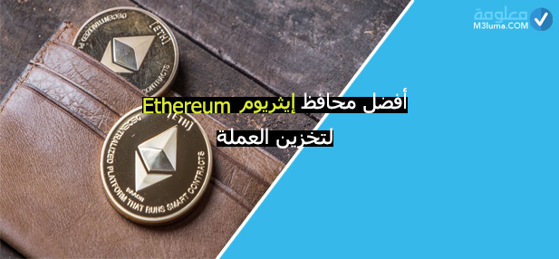أفضل محافظ إيثريوم Ethereum لتخزين العملة