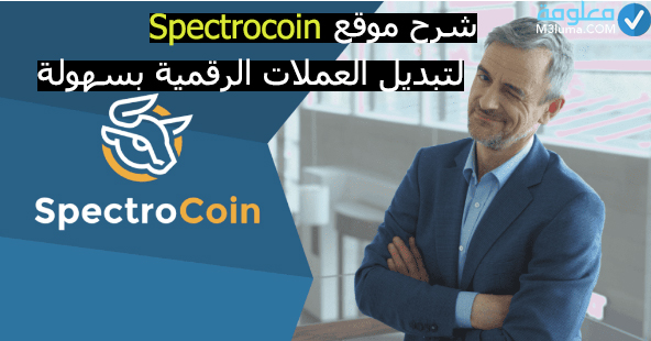 شرح موقع Spectrocoin لتبديل العملات الرقمية بسهولة