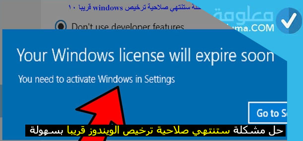 حل مشكلة انتهاء صلاحية ترخيص Windows بسهولة