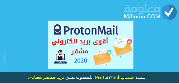 إنشاء حساب Protonmail للحصول على بريد مشفر مجاني معلومة