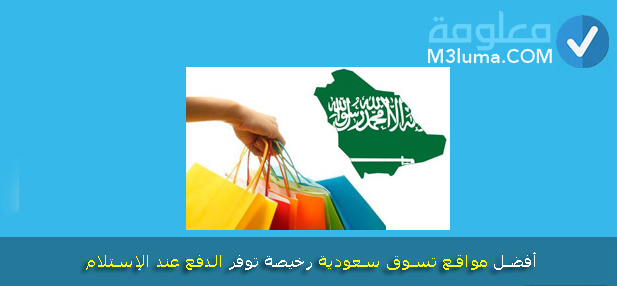 أفضل 13 مواقع تسوق سعودية رخيصة توفر الدفع عند الاستلام معلومة
