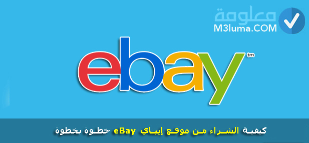 موقع ebay للتسوق