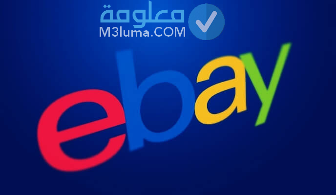 كيفية الشراء من موقع إيباي eBay خطوة بخطوة معلومة
