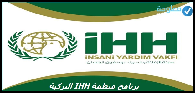 تتحميل برنامج منظمة ihh التركية للوظائف الشاغرة، لمساعدة المحتاجين.