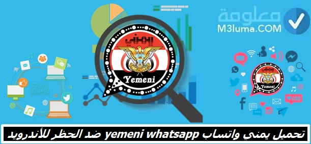 تحميل يمني واتساب yemeni whatsapp v20 ضد الحظر للأندرويد