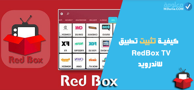 كيفية تثبيت تطبيق RedBox TV للاندرويد